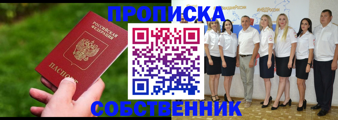 временная регистрация собственник в Новомосковске